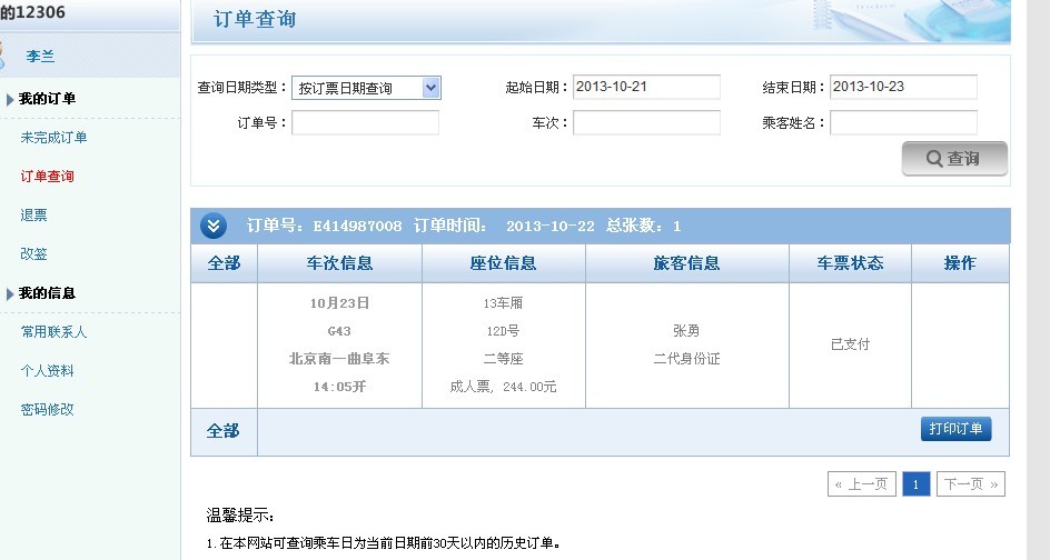 就现在，你们拨打下@12306NG 听听接通电话之前的音乐。竟然说我昨天的票没定成