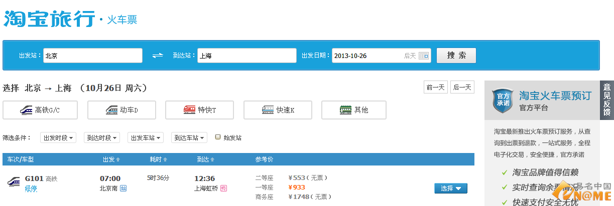 淘宝能买火车票了！订票平台三级域名低调上线